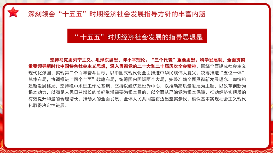 四中全会党课ppt+讲稿:“十五五”时期经济社会发展的指导方针(5000字,20张)_第10页