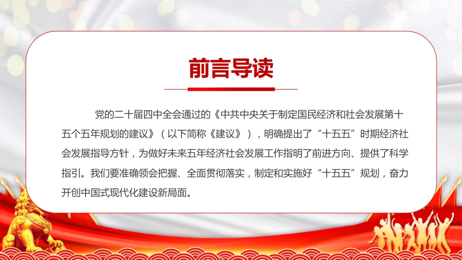 四中全会党课ppt+讲稿:“十五五”时期经济社会发展的指导方针(5000字,20张)_第2页