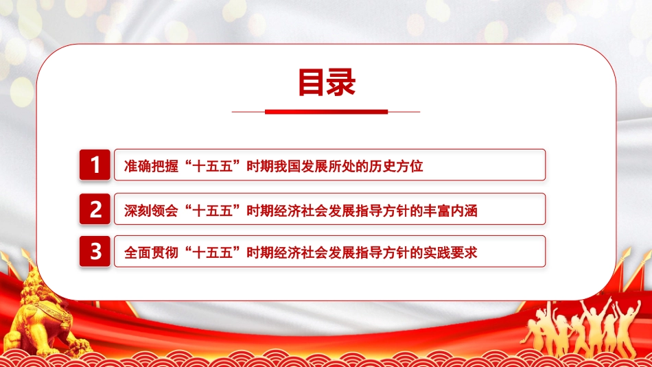 四中全会党课ppt+讲稿:“十五五”时期经济社会发展的指导方针(5000字,20张)_第3页