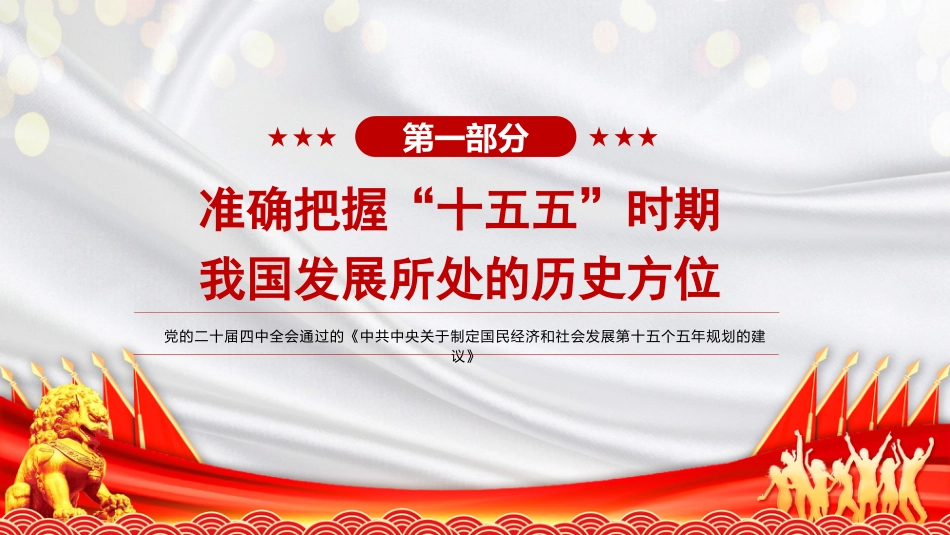四中全会党课ppt+讲稿:“十五五”时期经济社会发展的指导方针(5000字,20张)_第4页