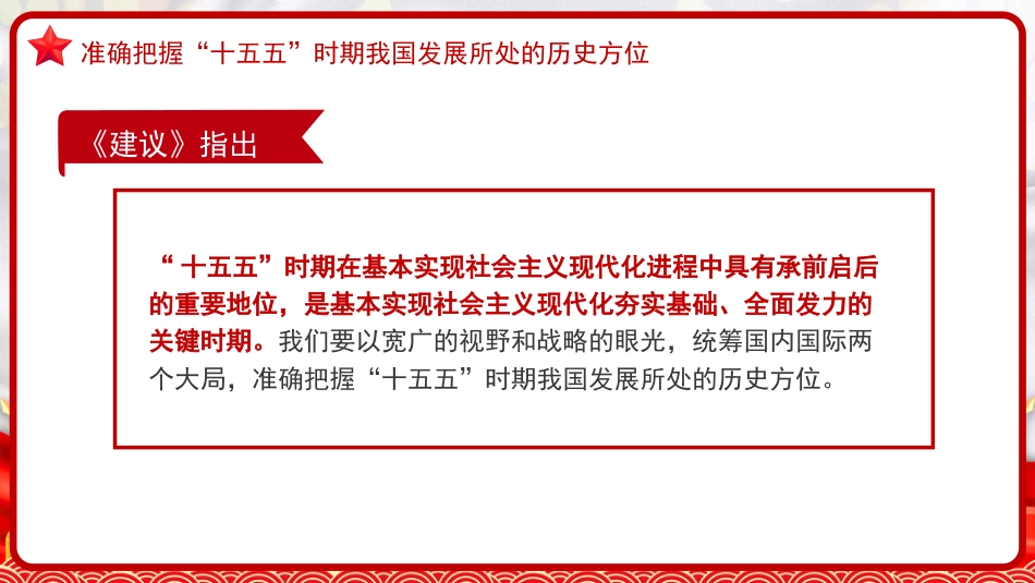 四中全会党课ppt+讲稿:“十五五”时期经济社会发展的指导方针(5000字,20张)_第5页