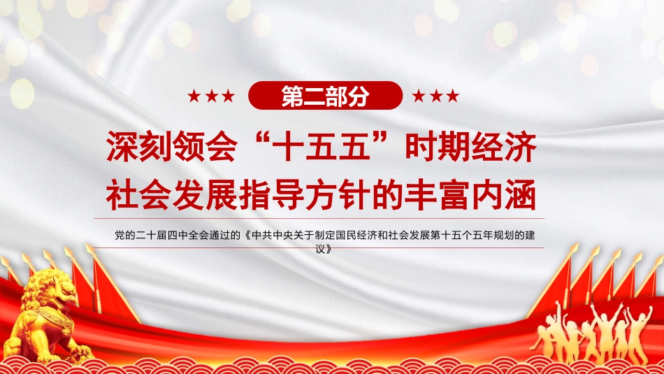 四中全会党课ppt+讲稿:“十五五”时期经济社会发展的指导方针(5000字,20张)_第8页