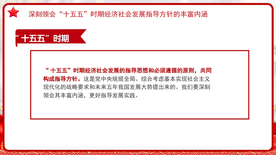 四中全会党课ppt+讲稿:“十五五”时期经济社会发展的指导方针(5000字,20张)_第9页
