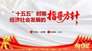 四中全会党课ppt+讲稿：“十五五”时期经济社会发展的指导方针（5000字，20张）
