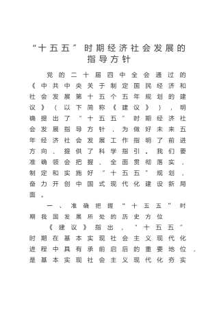 四中全会党课ppt+讲稿：“十五五”时期经济社会发展的指导方针（5000字，20张）