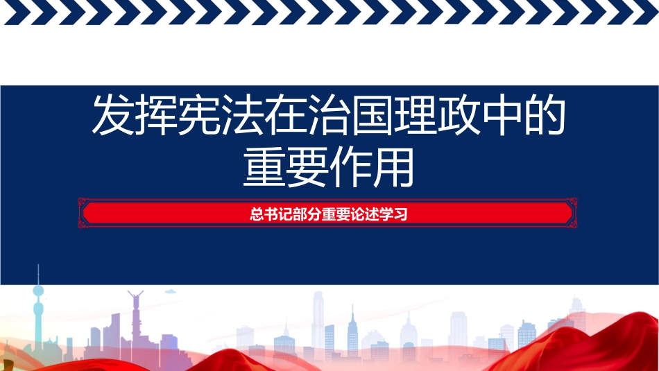 书记法治建设重要论述党课ppt+讲稿:发挥宪法在治国理政中的重要作用(1400字,11张)_第1页