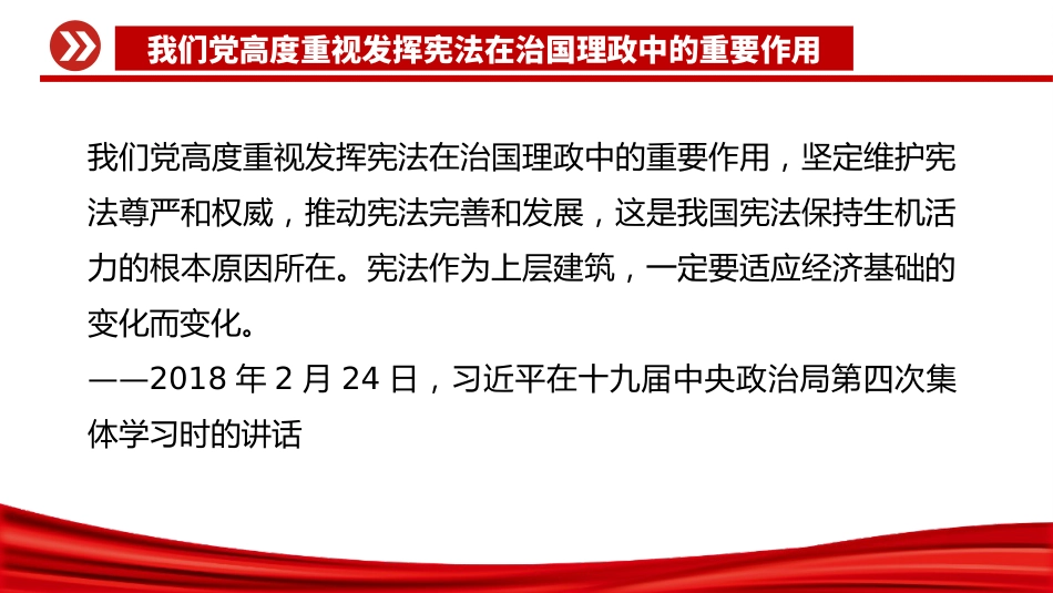 书记法治建设重要论述党课ppt+讲稿:发挥宪法在治国理政中的重要作用(1400字,11张)_第6页