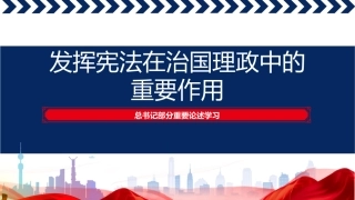 书记法治建设重要论述党课ppt+讲稿：发挥宪法在治国理政中的重要作用（1400字，11张）