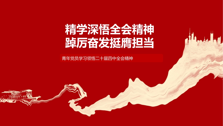 青年四中全会党课ppt+讲稿：精学深悟全会精神，踔厉奋发挺膺担当（3100字，28张）_第1页