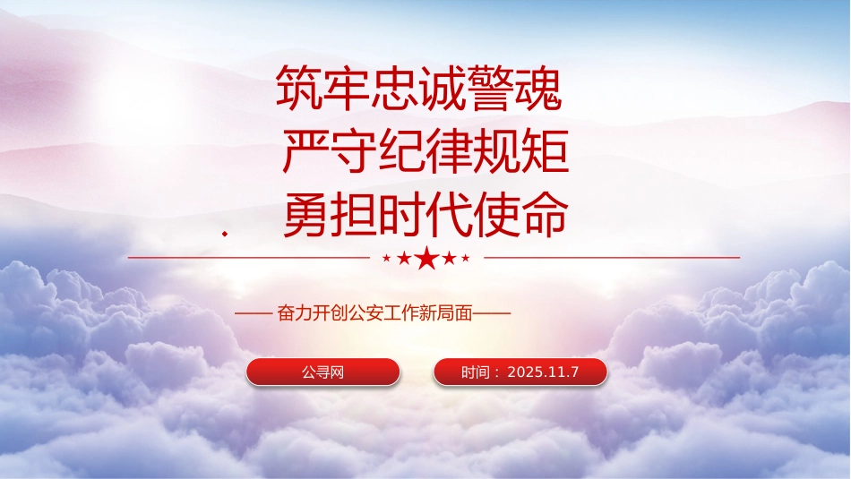 公安党课ppt+讲稿:筑牢忠诚警魂 严守纪律规矩 勇担时代使命(3300字,24张)_第1页