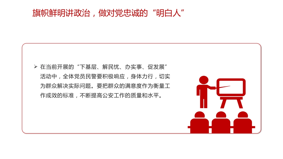 公安党课ppt+讲稿:筑牢忠诚警魂 严守纪律规矩 勇担时代使命(3300字,24张)_第10页