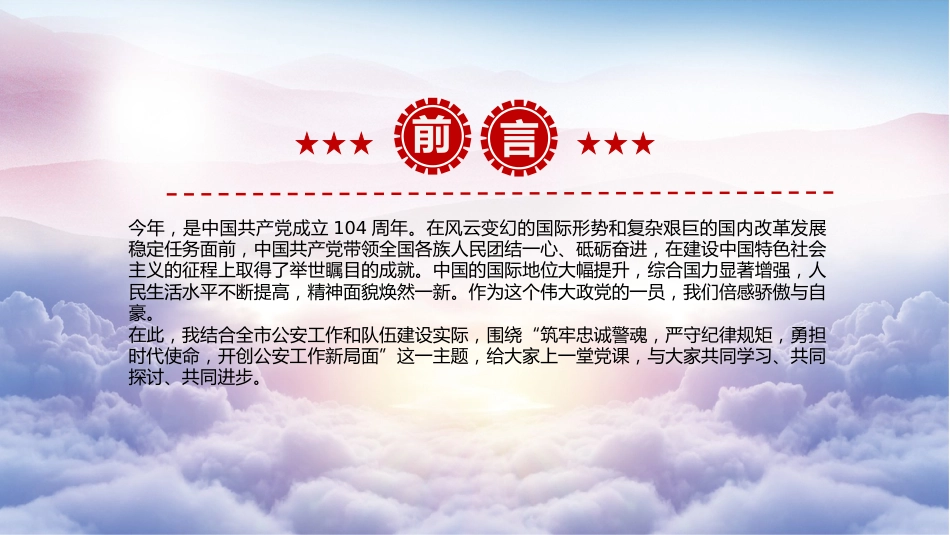 公安党课ppt+讲稿:筑牢忠诚警魂 严守纪律规矩 勇担时代使命(3300字,24张)_第2页