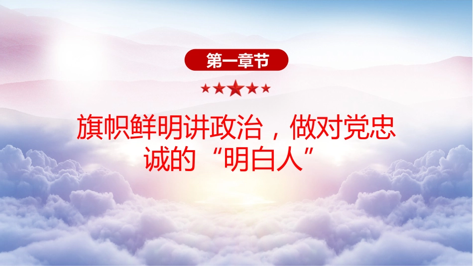 公安党课ppt+讲稿:筑牢忠诚警魂 严守纪律规矩 勇担时代使命(3300字,24张)_第4页