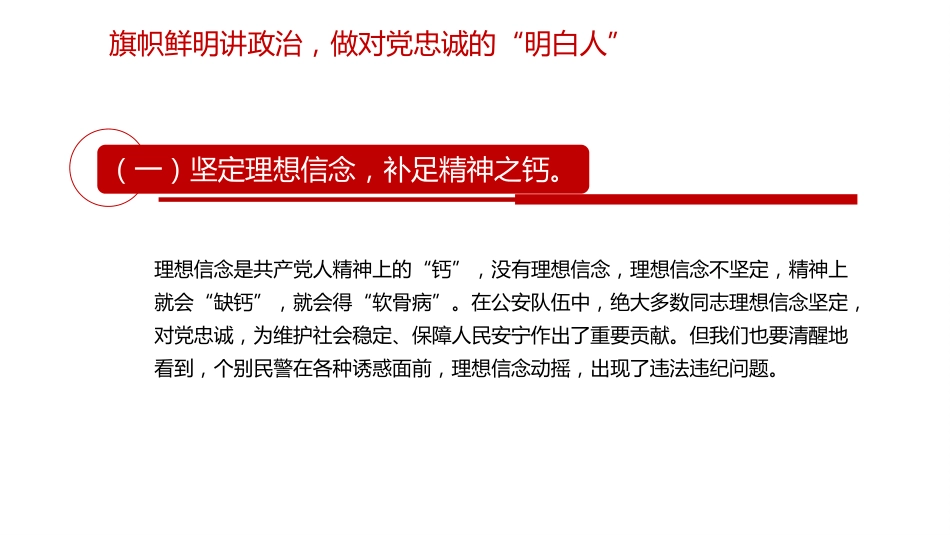 公安党课ppt+讲稿:筑牢忠诚警魂 严守纪律规矩 勇担时代使命(3300字,24张)_第5页
