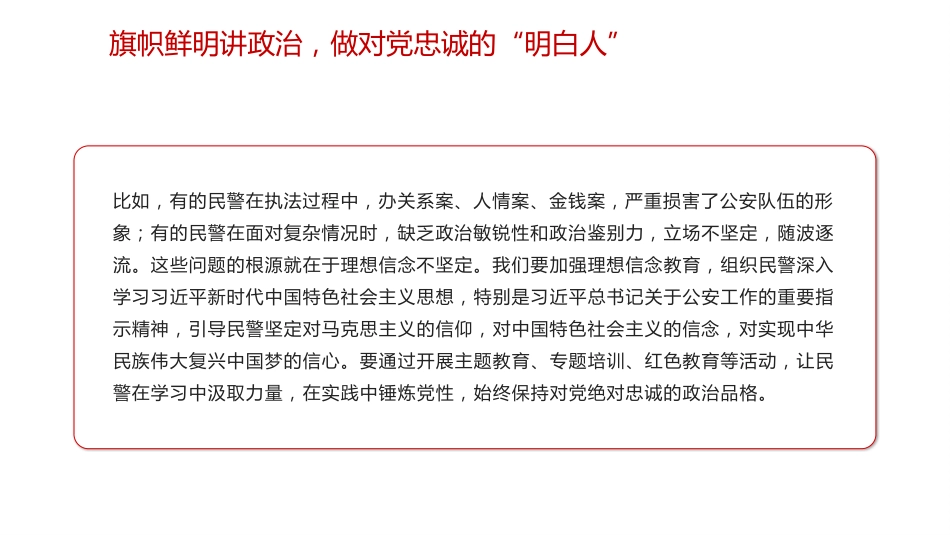 公安党课ppt+讲稿:筑牢忠诚警魂 严守纪律规矩 勇担时代使命(3300字,24张)_第6页
