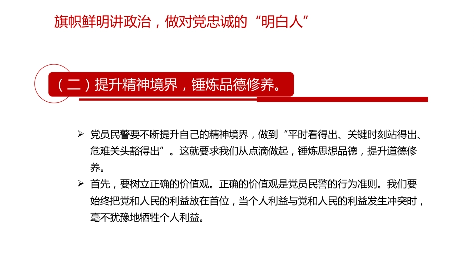 公安党课ppt+讲稿:筑牢忠诚警魂 严守纪律规矩 勇担时代使命(3300字,24张)_第7页