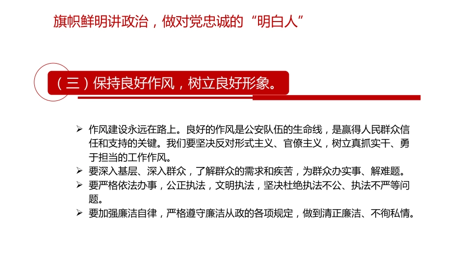 公安党课ppt+讲稿:筑牢忠诚警魂 严守纪律规矩 勇担时代使命(3300字,24张)_第9页