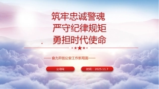 公安党课ppt+讲稿：筑牢忠诚警魂 严守纪律规矩 勇担时代使命（3300字，24张）