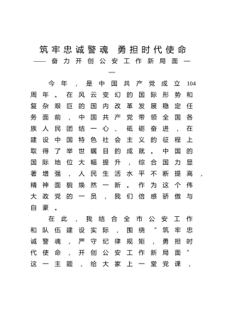 公安党课ppt+讲稿：筑牢忠诚警魂 严守纪律规矩 勇担时代使命（3300字，24张）