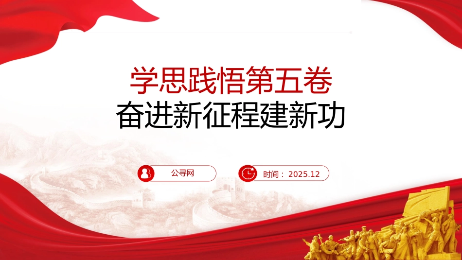 党课ppt+讲稿:学思践悟第五卷 奋进新征程建新功(3700字,20张)_第1页