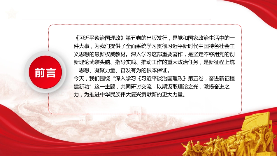 党课ppt+讲稿:学思践悟第五卷 奋进新征程建新功(3700字,20张)_第2页