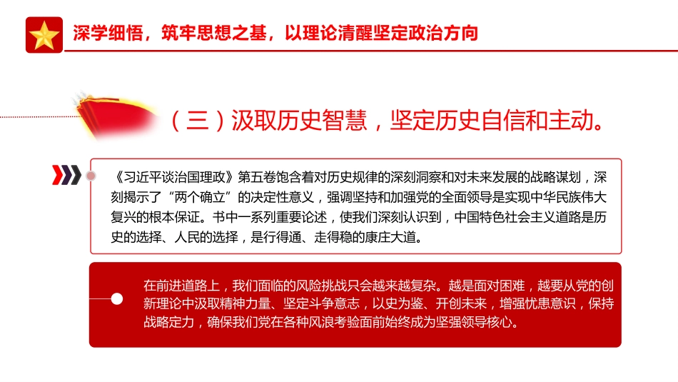 党课ppt+讲稿:学思践悟第五卷 奋进新征程建新功(3700字,20张)_第8页