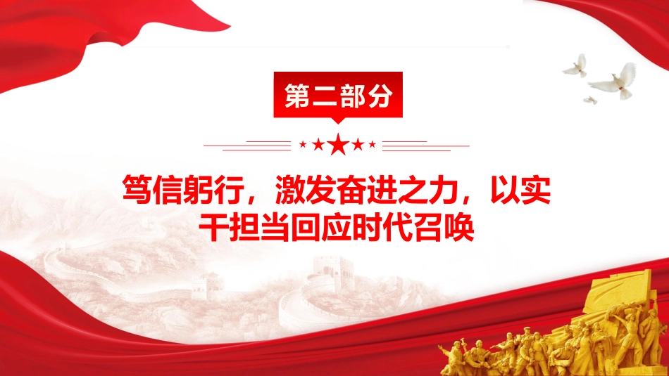 党课ppt+讲稿:学思践悟第五卷 奋进新征程建新功(3700字,20张)_第9页