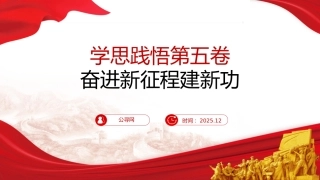 党课ppt+讲稿：学思践悟第五卷 奋进新征程建新功（3700字，20张）