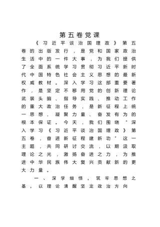 党课ppt+讲稿：学思践悟第五卷 奋进新征程建新功（3700字，20张）