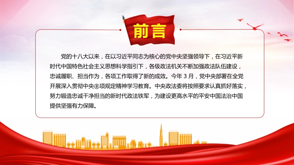 党课ppt+讲稿:努力锻造忠诚干净担当的新时代政法铁军(5300字,36张)_第2页