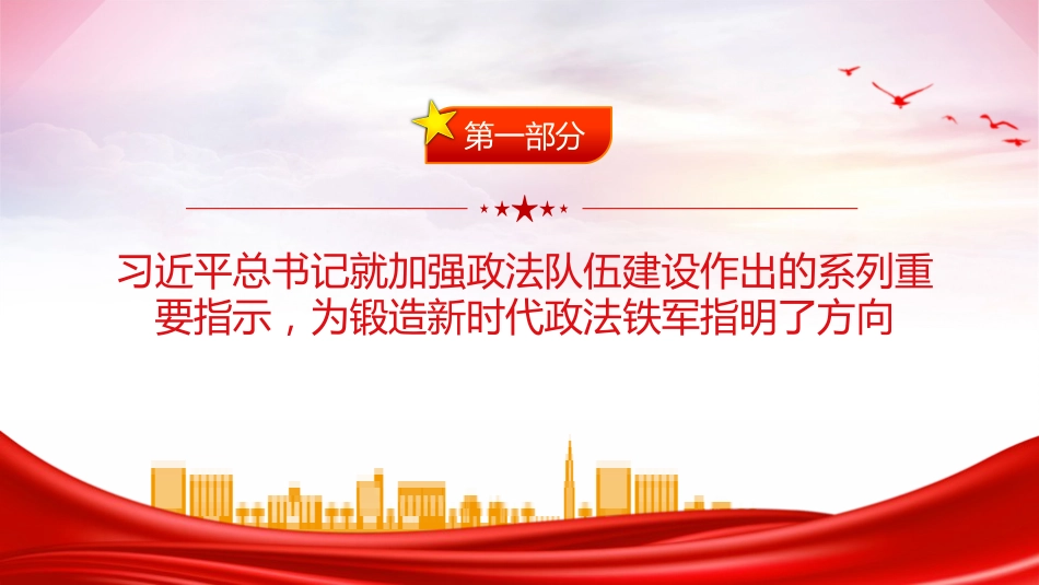 党课ppt+讲稿:努力锻造忠诚干净担当的新时代政法铁军(5300字,36张)_第3页