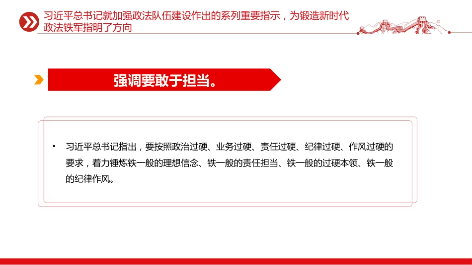党课ppt+讲稿:努力锻造忠诚干净担当的新时代政法铁军(5300字,36张)_第9页