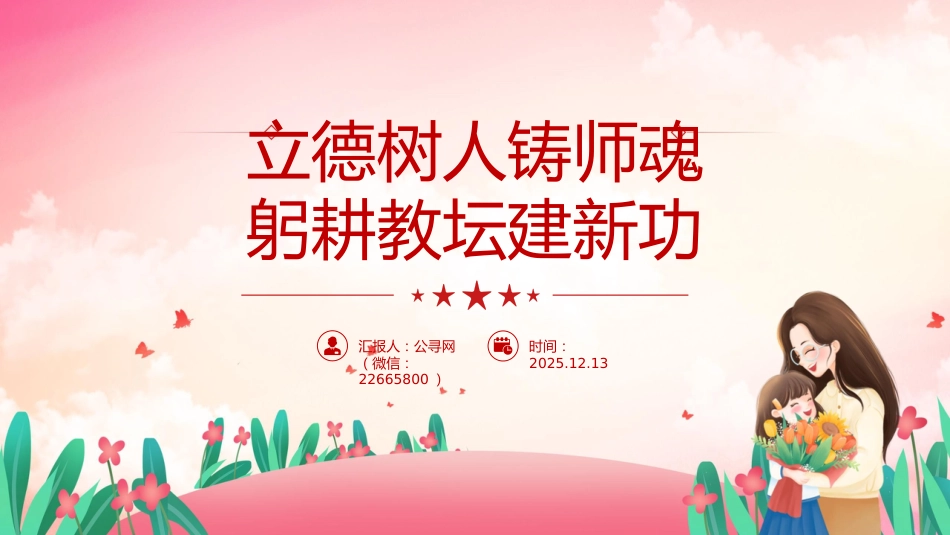 党课ppt+讲稿:立德树人铸师魂 躬耕教坛建新功(4600字,29张,学校、教育系统)_第1页