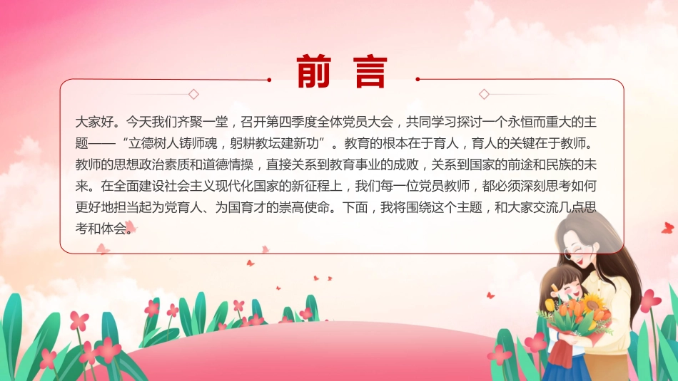 党课ppt+讲稿:立德树人铸师魂 躬耕教坛建新功(4600字,29张,学校、教育系统)_第2页