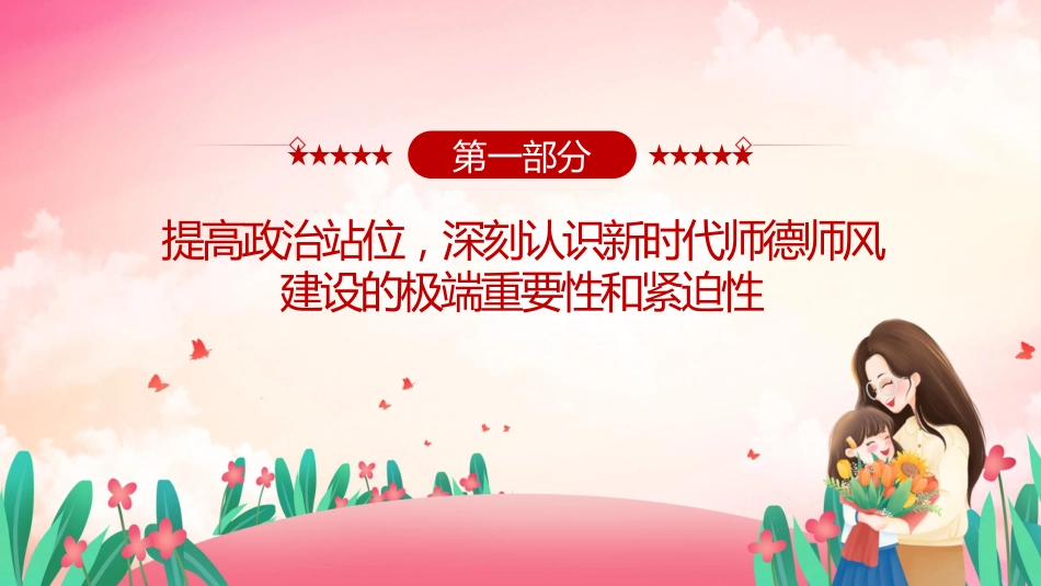 党课ppt+讲稿:立德树人铸师魂 躬耕教坛建新功(4600字,29张,学校、教育系统)_第4页