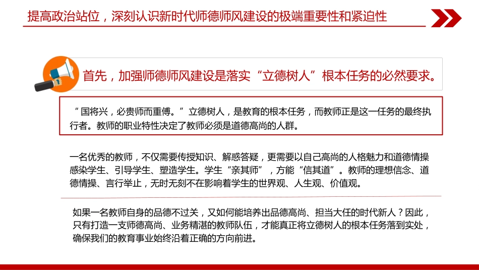 党课ppt+讲稿:立德树人铸师魂 躬耕教坛建新功(4600字,29张,学校、教育系统)_第6页