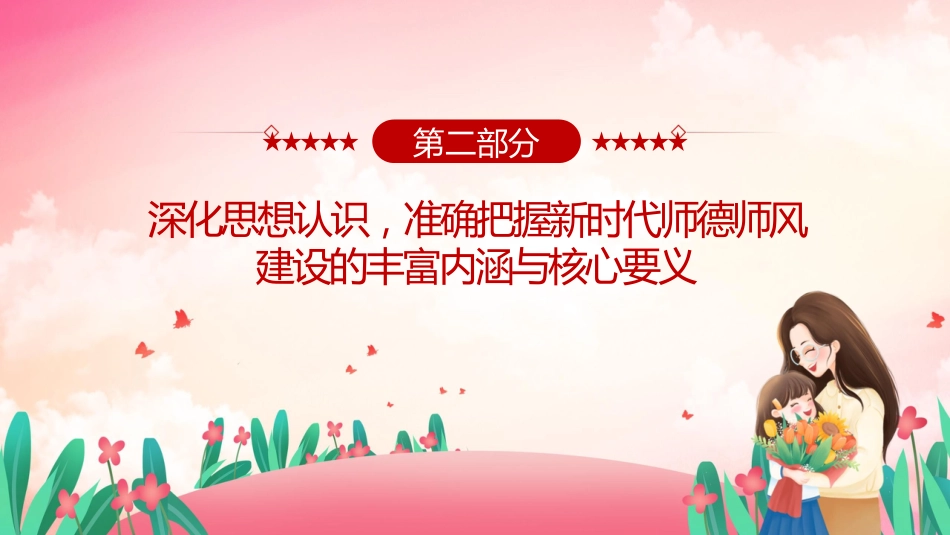 党课ppt+讲稿:立德树人铸师魂 躬耕教坛建新功(4600字,29张,学校、教育系统)_第9页