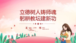 党课ppt+讲稿：立德树人铸师魂 躬耕教坛建新功（4600字，29张，学校、教育系统）