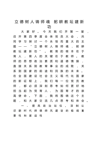 党课ppt+讲稿：立德树人铸师魂 躬耕教坛建新功（4600字，29张，学校、教育系统）