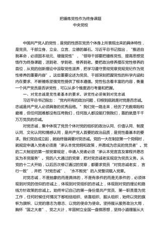 党课ppt+讲稿：把锤炼党性作为终身课题（5000字，34张）