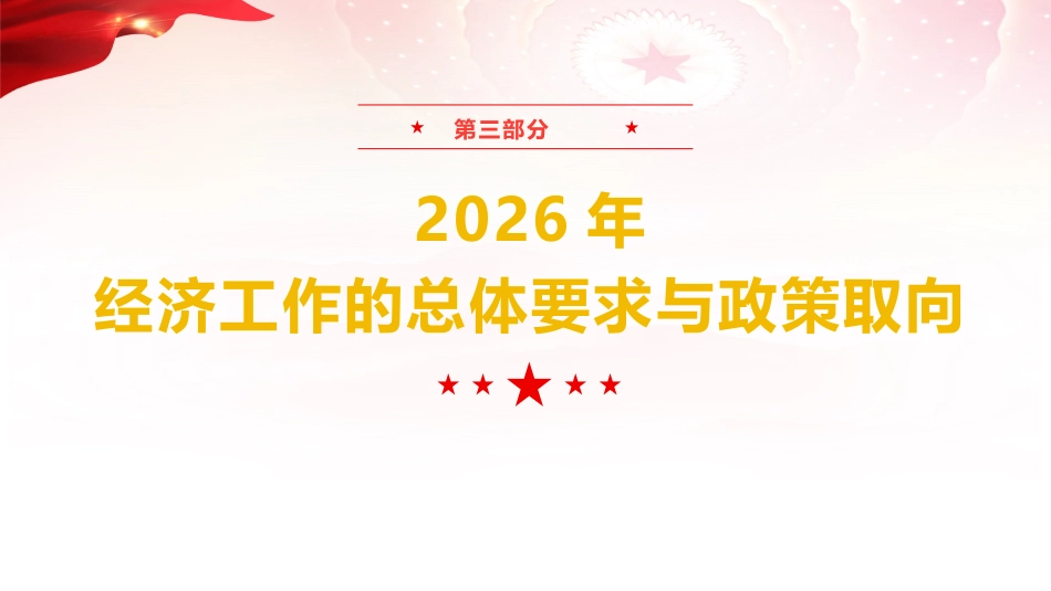 2025年中央经济工作会议精神学习党课ppt+讲稿(3700字,29张)_第10页