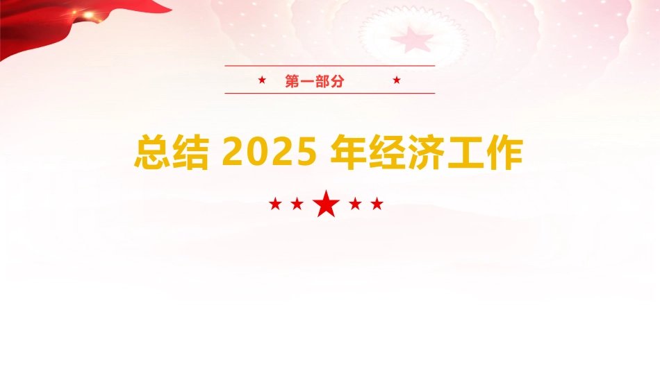 2025年中央经济工作会议精神学习党课ppt+讲稿(3700字,29张)_第4页
