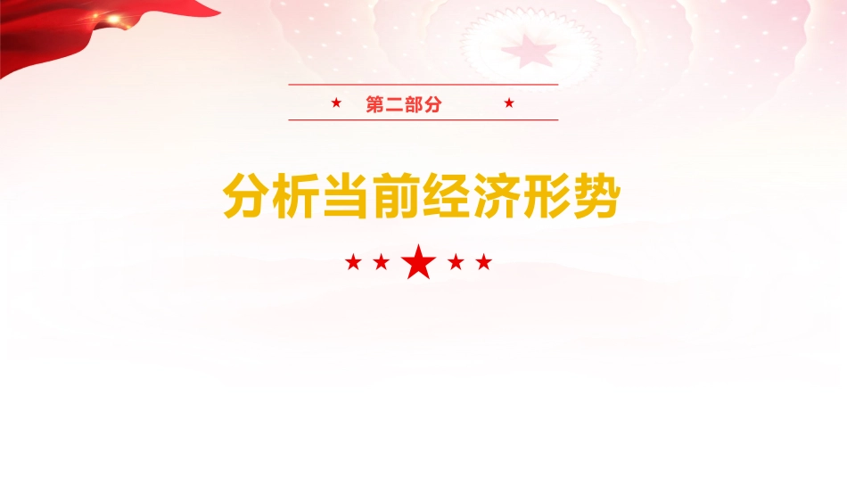 2025年中央经济工作会议精神学习党课ppt+讲稿(3700字,29张)_第7页