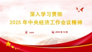 2025年中央经济工作会议精神学习党课ppt+讲稿（3700字,29张）
