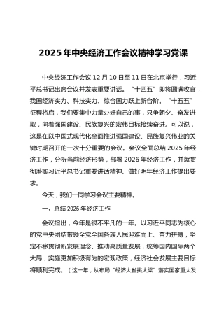 2025年中央经济工作会议精神学习党课ppt+讲稿（3700字,29张）
