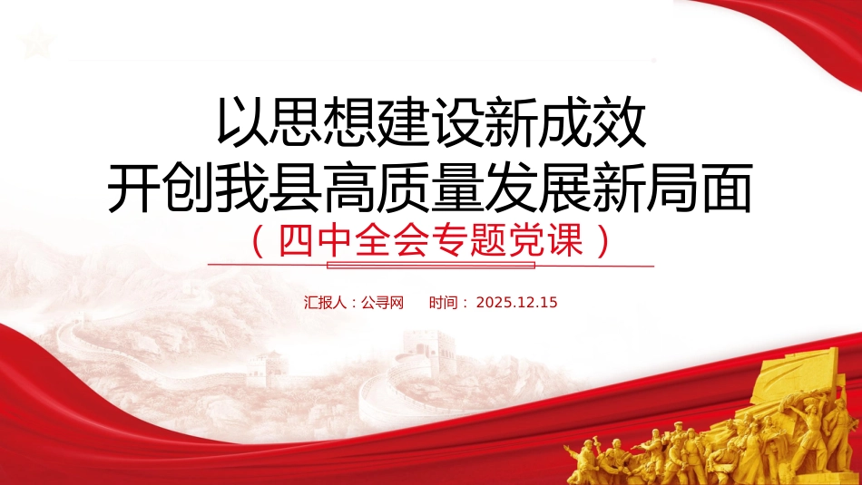 四中全会党课ppt+讲稿：以思想建设新成效 开创我县高质量发展新局面（4400字，25张）_第1页