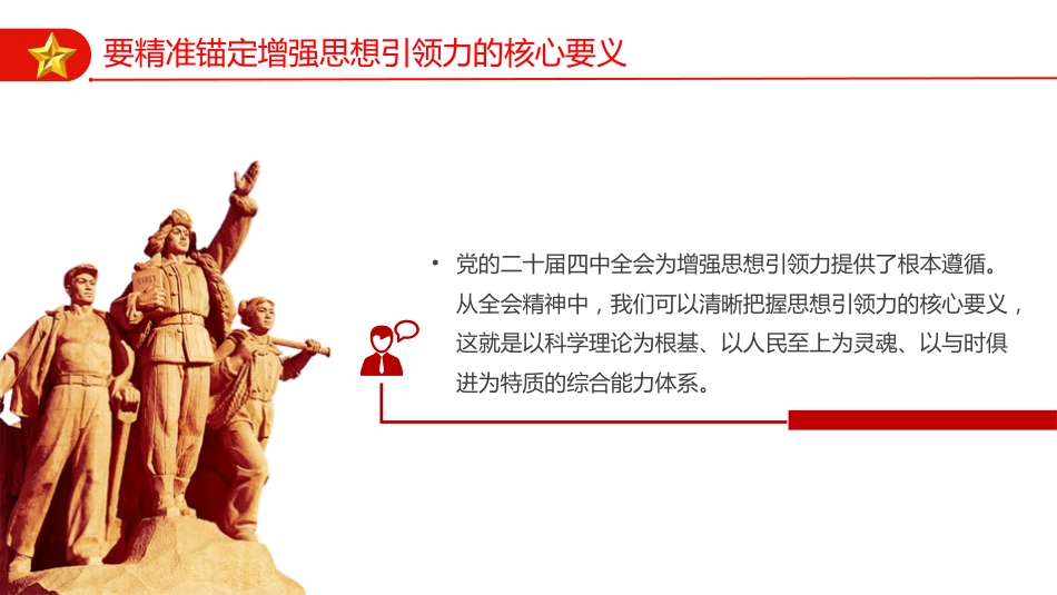 四中全会党课ppt+讲稿：以思想建设新成效 开创我县高质量发展新局面（4400字，25张）_第10页