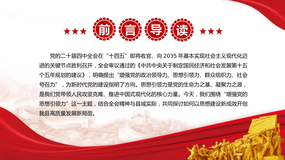 四中全会党课ppt+讲稿：以思想建设新成效 开创我县高质量发展新局面（4400字，25张）_第2页