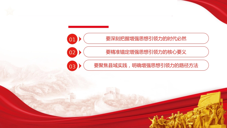 四中全会党课ppt+讲稿：以思想建设新成效 开创我县高质量发展新局面（4400字，25张）_第3页