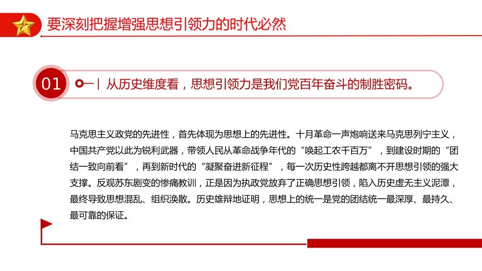 四中全会党课ppt+讲稿：以思想建设新成效 开创我县高质量发展新局面（4400字，25张）_第6页
